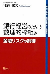 【中古】 銀行経営のための数理的枠組み 金融リスクの制御 (一橋大学大学院・研究者養成コース講義録)