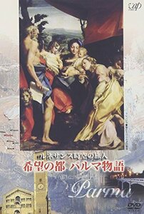 【中古】 ルネサンス時空の旅人 希望の都 パルマ物語 [DVD]