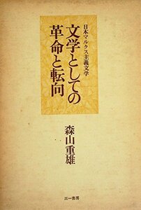 【中古】 文学としての革命と転向 日本マルクス主義文学 (1977年)