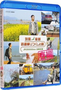 【中古】 列島縦断 鉄道乗りつくしの旅 JR20000km全線走破 春編 [Blu-ray]