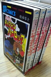 【中古】 キャプテンハーロック 1~最新巻 [コミックセット]