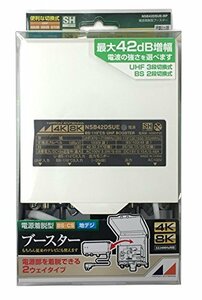 【中古】 日本アンテナ 3.2GHz (4K 8K放送) に対応 利得切換式屋外用電源着脱型ブースター NSB42DSU