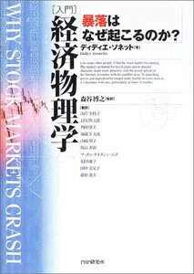 【中古】 入門 経済物理学 暴落はなぜ起こるのか?