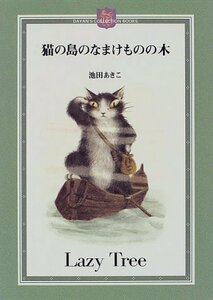 【中古】 猫の島のなまけものの木 (DAYAN’S COLLECTION BOOKS)