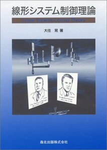 【中古】 線形システム制御理論