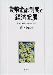 【中古】 貨幣金融制度と経済発展 貨幣と制度の政治経済学