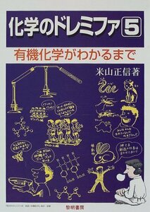 【中古】 化学のドレミファ 5 有機化学がわかるまで