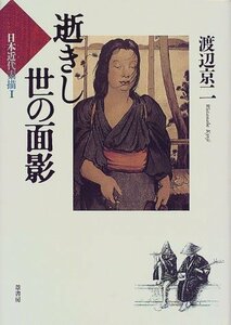 【中古】 逝きし世の面影 (日本近代素描 1)