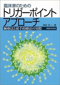 【中古】 臨床家のためのトリガーポイント・アプローチ 鍼療法と徒手的療法の実際