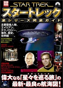 【中古】 スタートレック全シリーズ完全ガイド (別冊宝島)