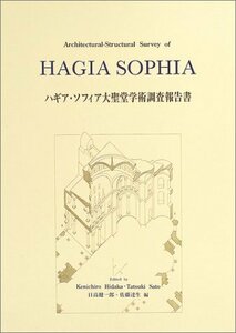 【中古】 ハギア・ソフィア大聖堂学術調査報告書