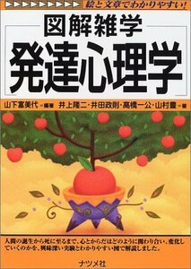 【中古】 発達心理学 (図解雑学)