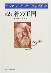 【中古】 神の王国 (マルティン・ブーバー聖書著作集)