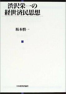 【中古】 渋沢栄一の経世済民思想