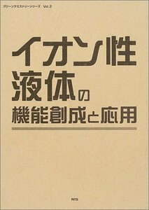 【中古】 イオン性液体の機能創成と応用 (グリーンケミストリーシリーズ)