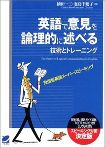 【中古】 英語で意見を論理的に述べる技術とトレーニング