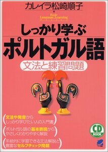 【中古】 しっかり学ぶポルトガル語―文法と練習問題 (CD BOOK Basic Language Learning S