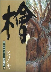 【中古】 檜 (日本の原点シリーズ木の文化 (2))