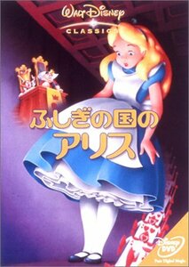 【中古】 ふしぎの国のアリス [DVD]