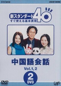 【中古】 NHK 外国語講座 新スタンダード40 すぐ使える基本表現 中国語会話 Vol.1&2 [DVD]