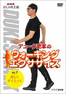 【中古】 NHK おしゃれ工房 デューク更家のウォーキングエクササイズ 第1巻 美しくダイエット [DVD]