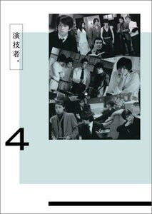 【中古】 演技者。 2ndシリーズ Vol.4 (初回限定版) [DVD]