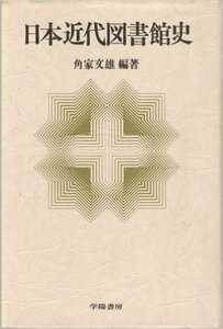 【中古】 日本近代図書館史 (1977年)