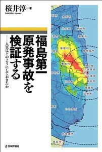 【中古】 福島第一原発事故を検証する 人災はどのようにしておきたか