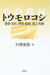 【中古】 トウモロコシ 歴史・文化、特性・栽培、加工・利用