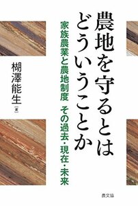 【中古】 農地を守るとはどういうことか-家族農業と農地制度 その過去・現在・未来