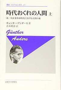 【中古】 時代おくれの人間 上 新装版 (叢書・ウニベルシタス)