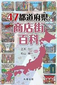 【中古】 47都道府県・商店街百科