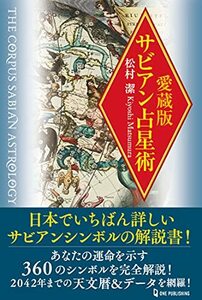 【中古】 愛蔵版 サビアン占星術 (エルブックス・シリーズ)