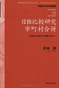 【中古】 日独比較研究 市町村合併 平成の大合併はなぜ進展したか (早稲田大学学術叢書)