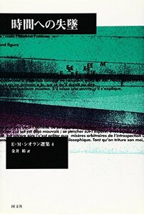 【中古】 時間への失墜 (E.M.シオラン選集)