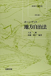 【中古】 ホーンブック 地方自治法（第3版）