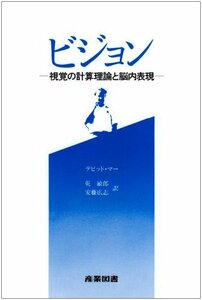 【中古】 ビジョン 視覚の計算理論と脳内表現