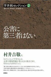 【中古】 公害に第三者はない (宇井純セレクション [2] )