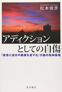 【中古】 アディクションとしての自傷‐「故意に自分の健康を害する」行動の精神病理‐