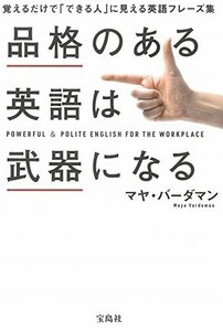 【中古】 品格のある英語は武器になる