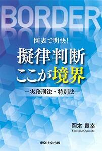 【中古】 図表で明快! 擬律判断 ここが境界 実務刑法・特別法