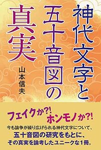 【中古】 神代文字と五十音図の真実