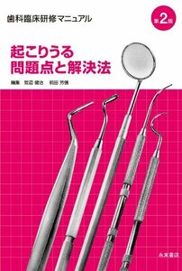 【中古】 歯科臨床研修マニュアル起こりうる問題点と解決法 第2版