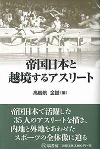 【中古】 帝国日本と越境するアスリート