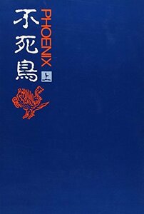 【中古】 不死鳥(フェニックス) (上)