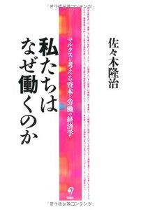 【中古】 私たちはなぜ働くのか マルクスと考える資本と労働の経済学