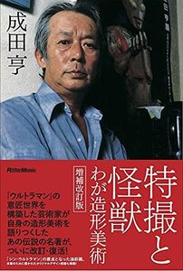 【中古】 特撮と怪獣 わが造形美術 増補改訂版 (リットーミュージック)