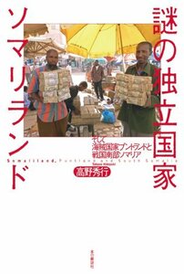 【中古】 謎の独立国家ソマリランド