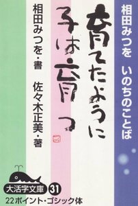 【中古】 育てたように子は育つ 相田みつをいのちのことば (大活字文庫 (31) )