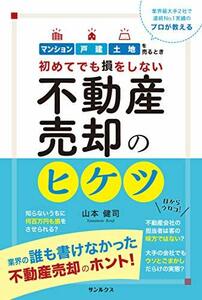 【中古】 初めてでも損をしない 不動産売却のヒケツ